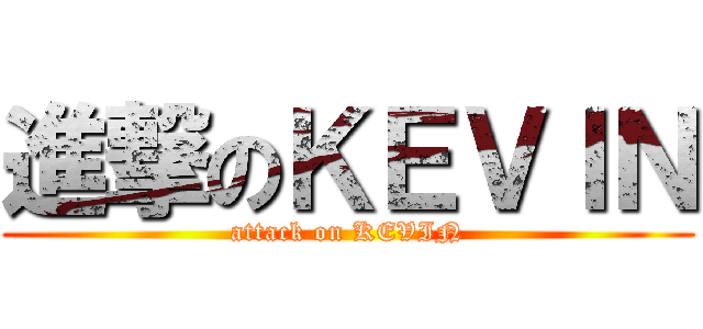 進撃のＫＥＶＩＮ (attack on KEVIN)