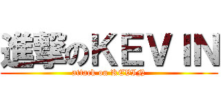 進撃のＫＥＶＩＮ (attack on KEVIN)