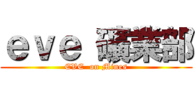 ｅｖｅ 礦業部 (EVE  on Mines)