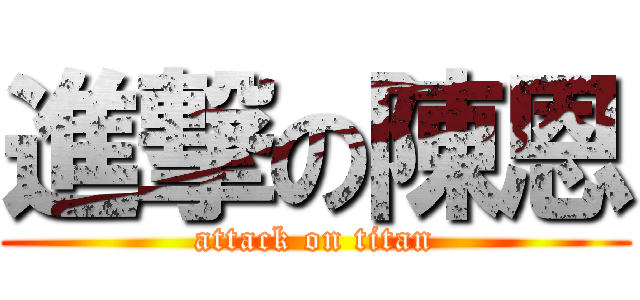 進撃の陳恩 (attack on titan)