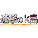 進撃のｋ島 (attack on titan)