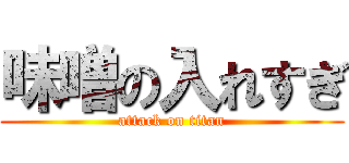 味噌の入れすぎ (attack on titan)