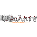 味噌の入れすぎ (attack on titan)