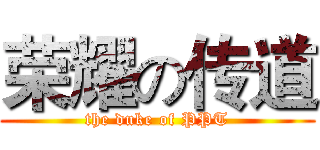 荣耀の传道 (the duke of PPT)