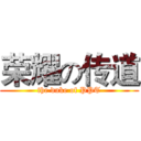 荣耀の传道 (the duke of PPT)