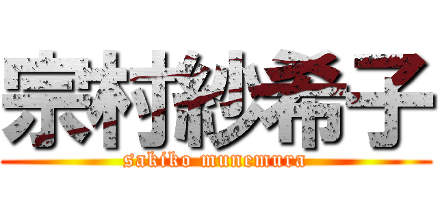 宗村紗希子 (sakiko munemura)