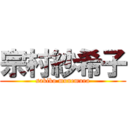 宗村紗希子 (sakiko munemura)