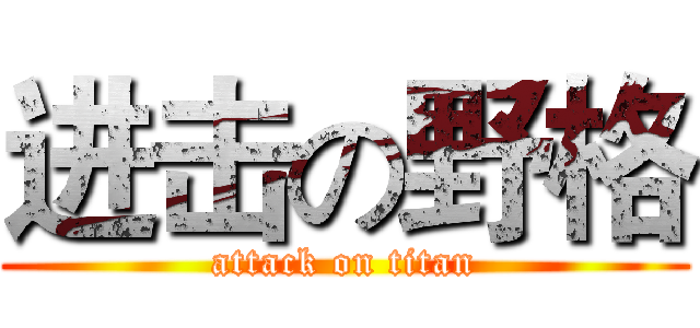 进击の野格 (attack on titan)