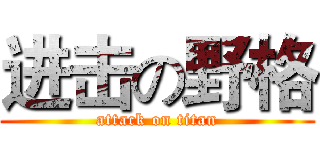 进击の野格 (attack on titan)