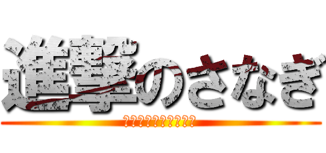 進撃のさなぎ (まったりパズドラー♥)