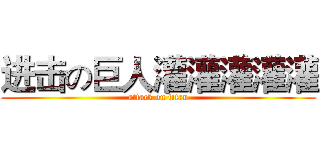 进击の巨人灌灌灌灌灌 (attack on titan)