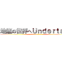 地底の世界へＵｎｄｅｒｔａｌｅ (attack on titan)