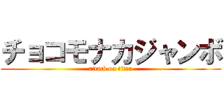 チョコモナカジャンボ (attack on titan)