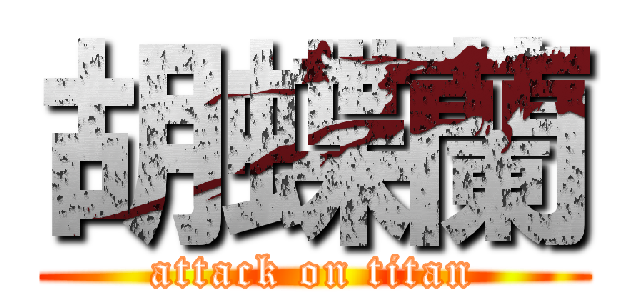 胡蝶蘭 (attack on titan)