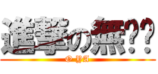 進撃の無吳吳 (O YA)