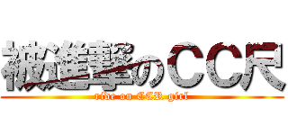 被進撃のＣＣ尺 (ride on CCR girl)