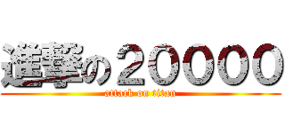 進撃の２００００ (attack on titan)