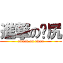 進撃の傻尻 (attack on titan)