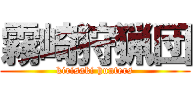 霧崎狩猟団 (kirisaki hunters)
