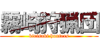 霧崎狩猟団 (kirisaki hunters)