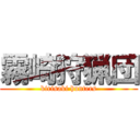 霧崎狩猟団 (kirisaki hunters)