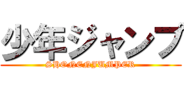 少年ジャンプ (SHONENJUMPER)