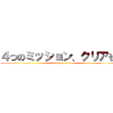 ４つのミッション、クリアせよ (attack on titan)