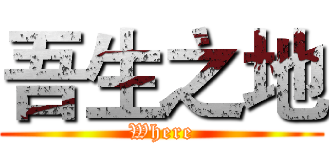 吾生之地 (Where)