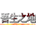 吾生之地 (Where)