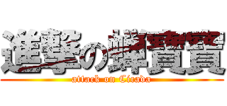 進撃の蝉寶寶 (attack on Cicada)