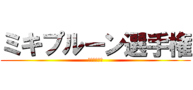 ミキプルーン選手権 (ミキプルーン)