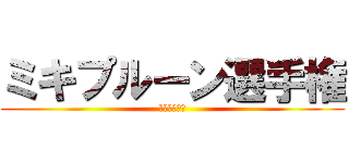 ミキプルーン選手権 (ミキプルーン)