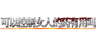可以控制女人的药有用吗 (可以控制女人的药有用吗【电-话151x68344x817-Q1065427042元-吉-药-业】我们做的是长期生意,靠的是老客户长期支持 可以控制女人的药有用吗在发表了一篇http://sngk.net/JAVE0T

参考消息网我们做的是长期生意,靠的是老客户长期支持也许我们早该意识到，就连鲍勃·霍斯金斯（金球奖戏剧类电影男主角 
)