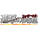 進撃の誠道 (attack on titan)