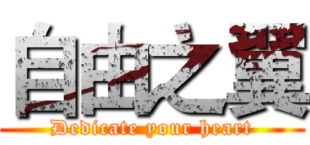 自由之翼 (Dedicate your heart)