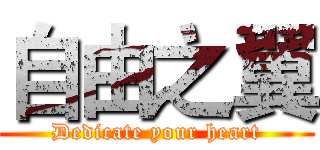 自由之翼 (Dedicate your heart)