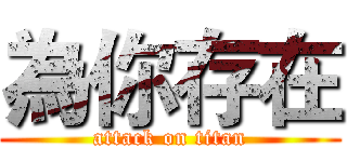為你存在 (attack on titan)