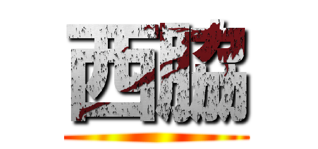 西脇 ()
