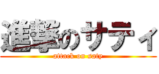 進撃のサティ (attack on saty)