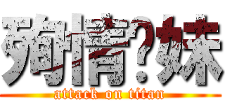 殉情伱妹 (attack on titan)