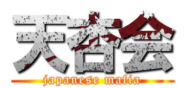 天杏会 (japanese mafia)