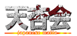 天杏会 (japanese mafia)