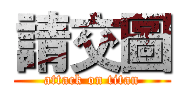 請交圖 (attack on titan)