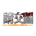 請交圖 (attack on titan)