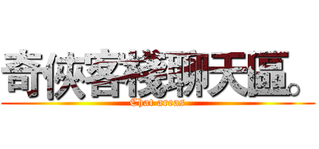 奇俠客棧聊天區。 (Chat areas)