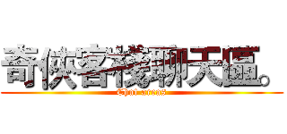 奇俠客棧聊天區。 (Chat areas)