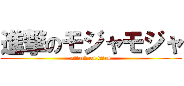 進撃のモジャモジャ (attack on titan)