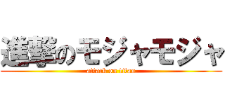 進撃のモジャモジャ (attack on titan)