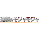 進撃のモジャモジャ (attack on titan)