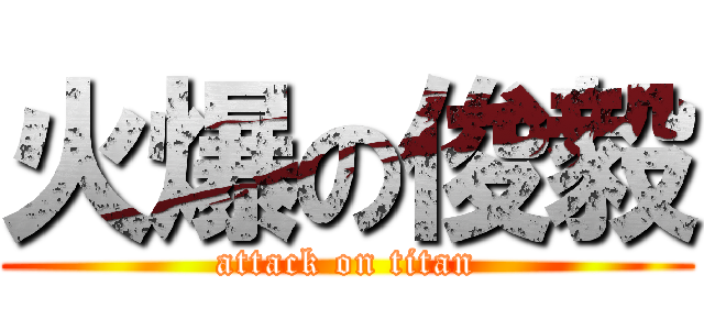 火爆の俊毅 (attack on titan)